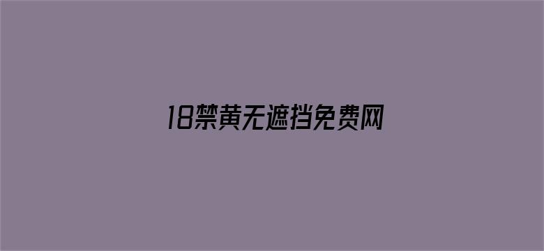 18禁黄无遮挡免费网站大全欲色